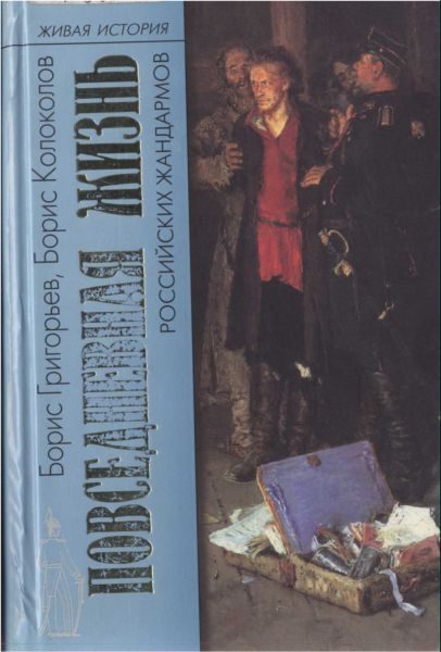 Обложка книги «Повседневная жизнь российских жандармов»