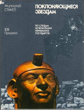 Обложка книги «Поклоняющиеся звездам»