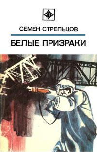 Обложка книги «Белые призраки»