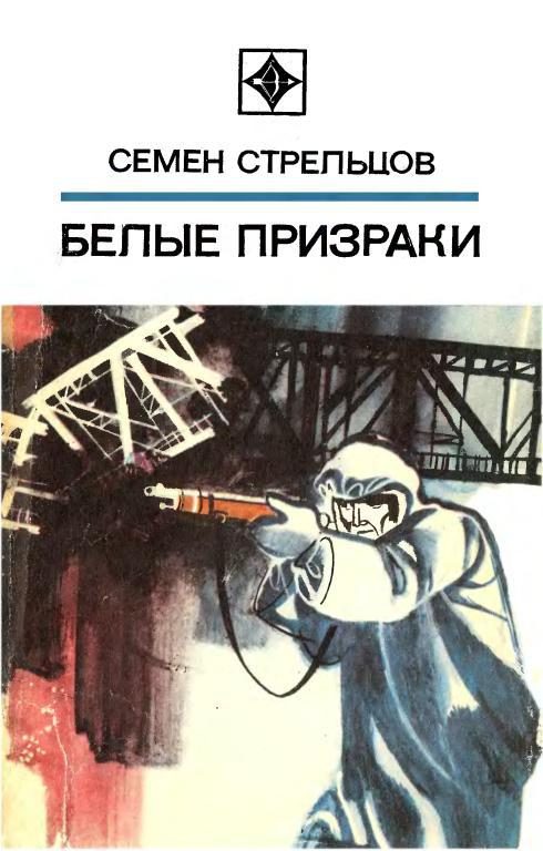 Обложка книги «Белые призраки»