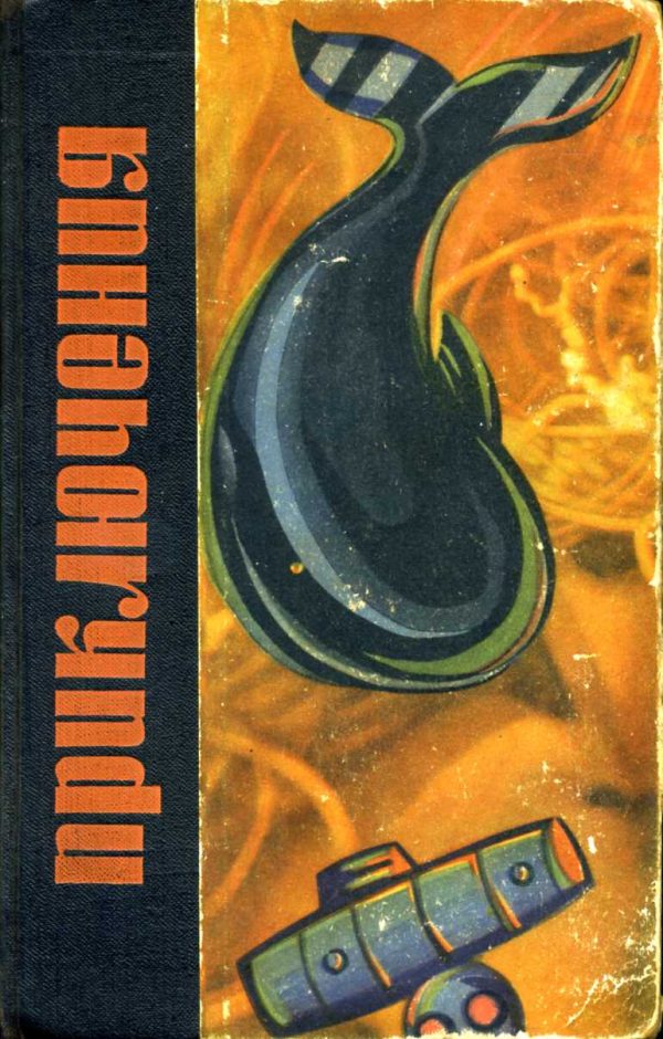 Обложка книги «Кто пятый?»