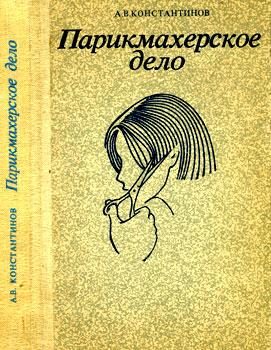 Обложка книги «Парихмахерское дело: Практическое пособие»
