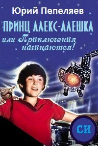 Обложка книги «Принц Алекс-Алёшка, или Приключения начинаются»