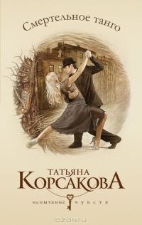 Обложка книги «Смертельное танго»