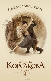 Обложка книги «Смертельное танго»