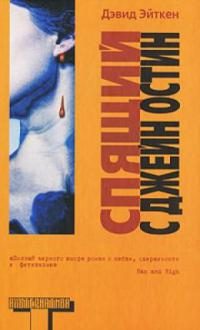 Обложка книги «Спящий с Джейн Остин»