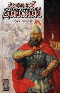 Обложка книги «Дмитрий Донской (др. изд.)»
