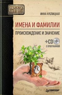 Обложка книги «Имена и фамилии. Происхождение и значение»