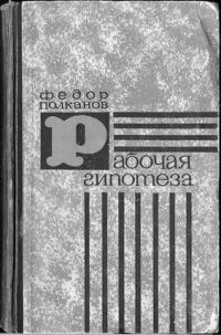 Обложка книги «Рабочая гипотеза»