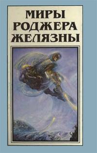 Обложка книги «Миры Роджера Желязны. Том 11»