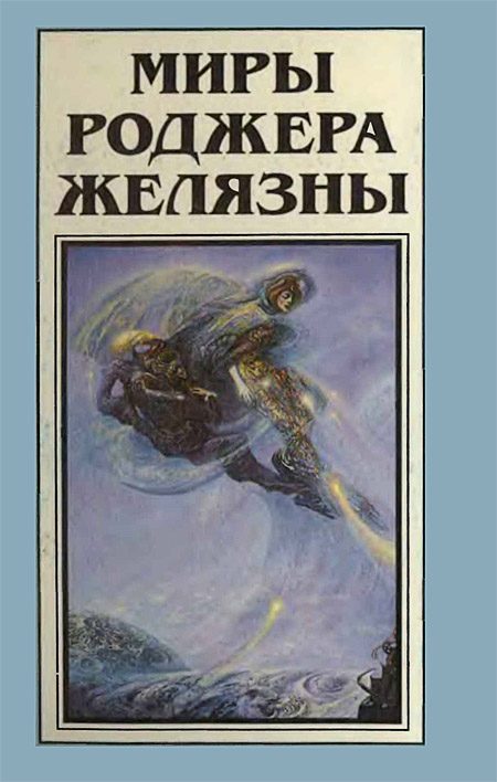 Обложка книги «Миры Роджера Желязны. Том 11»