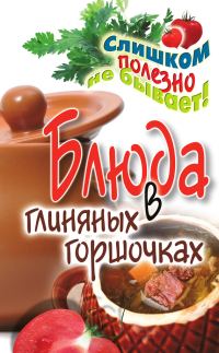 Обложка книги «Блюда в глиняных горшочках»