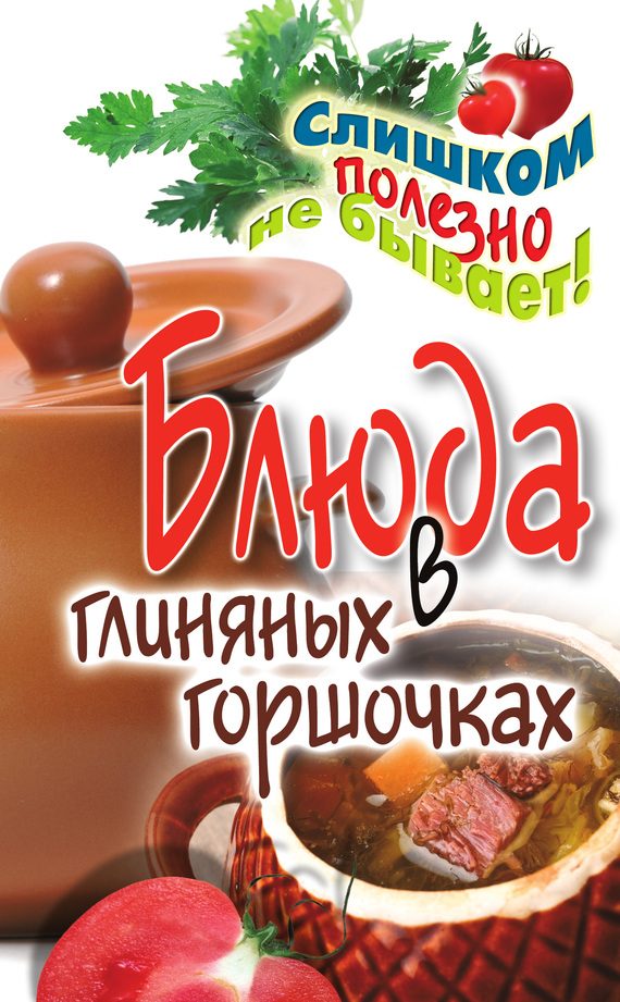 Обложка книги «Блюда в глиняных горшочках»