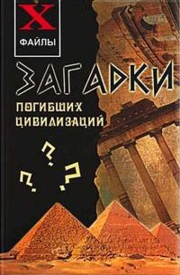 Обложка книги «Загадки погибших цивилизаций»
