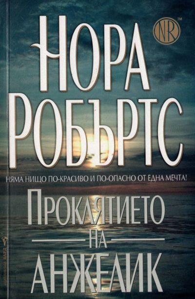 Обложка книги «Проклятието на Анжелик»