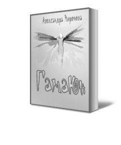 Обложка книги «Гамаюн»