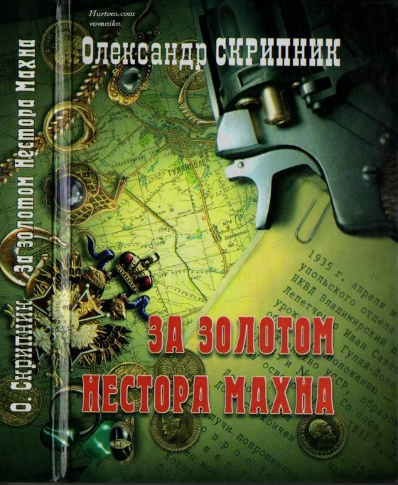 Обложка книги «За золотом Нестора Махна»