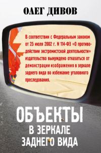 Обложка книги «Объекты в зеркале заднего вида»