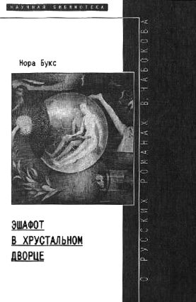 Обложка книги «Эшафот в хрустальном дворце: О русских романах В. Набокова»
