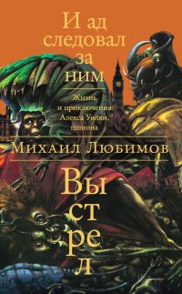 Обложка книги «И ад следовал за ним: Выстрел»