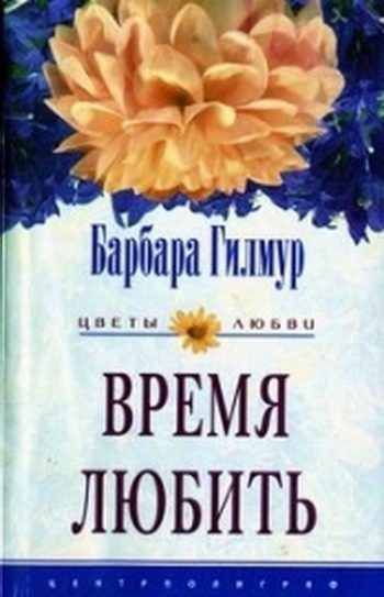 Обложка книги «Время любить»