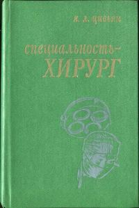 Обложка книги «Специальность – хирург»