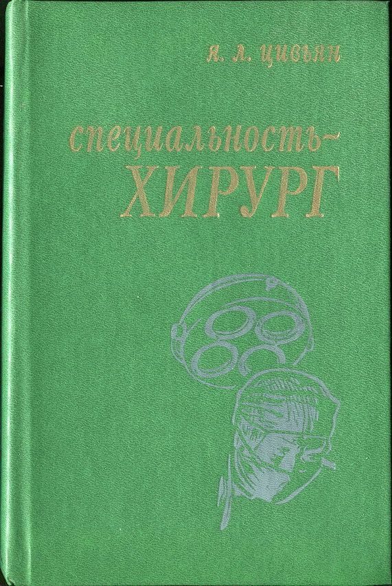 Обложка книги «Специальность – хирург»