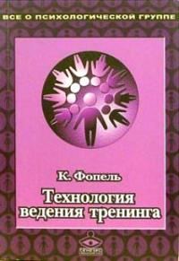 Обложка книги «Технология ведения тренинга: Теория и практика»