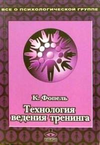 Обложка книги «Технология ведения тренинга: Теория и практика»