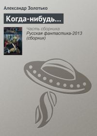 Обложка книги «Когда-нибудь…»
