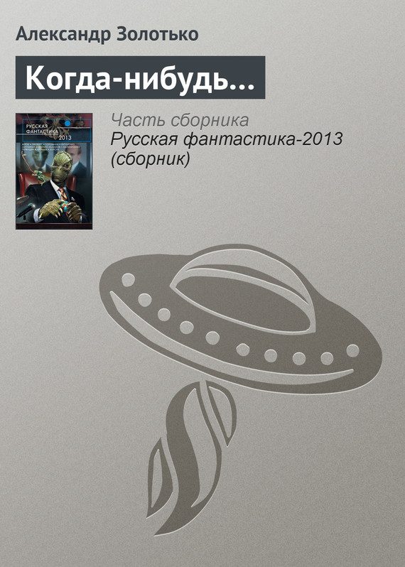 Обложка книги «Когда-нибудь…»