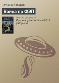 Обложка книги «Война по ФЭП»