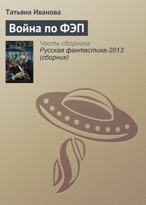 Обложка книги «Война по ФЭП»