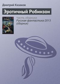 Обложка книги «Эротичный Робинзон»