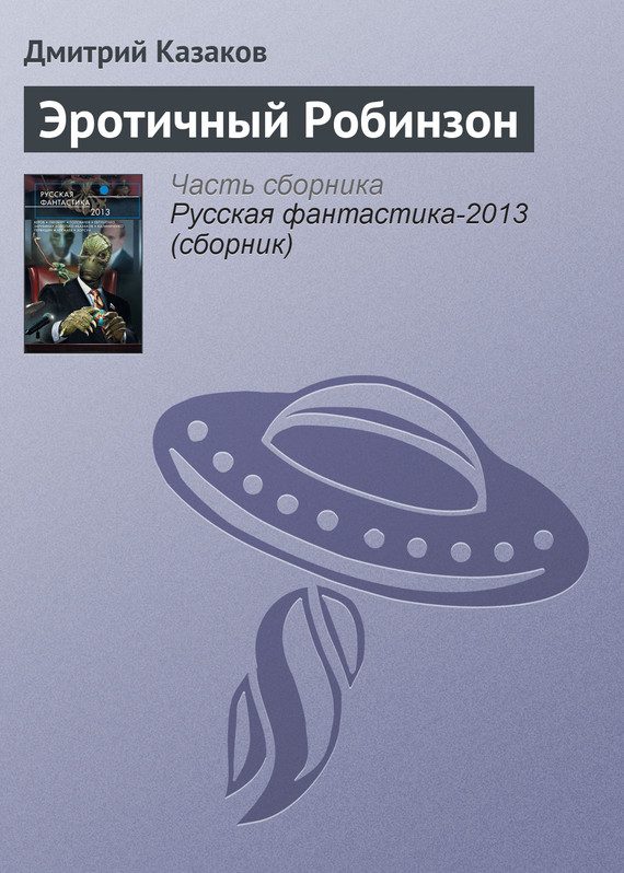 Обложка книги «Эротичный Робинзон»