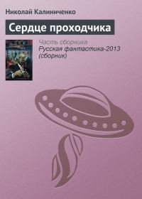 Обложка книги «Сердце проходчика»