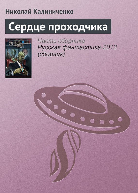 Обложка книги «Сердце проходчика»