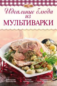 Обложка книги «Идеальные блюда из мультиварки»
