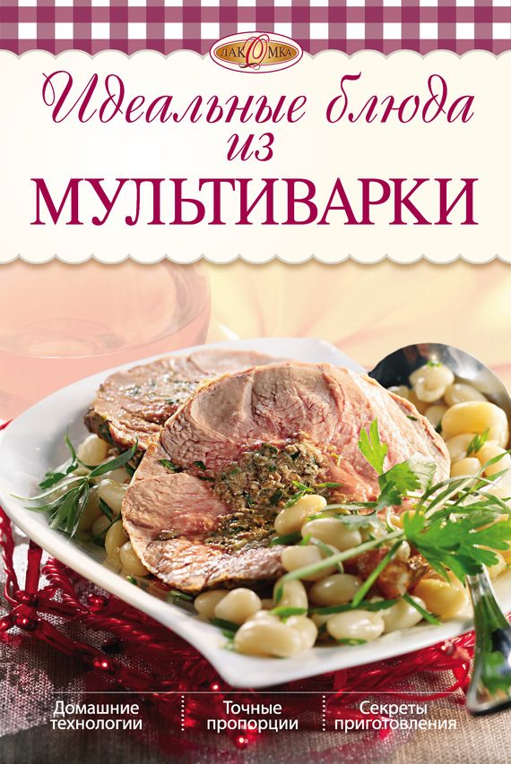 Обложка книги «Идеальные блюда из мультиварки»