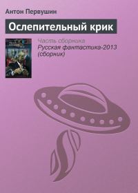 Обложка книги «Ослепительный крик»