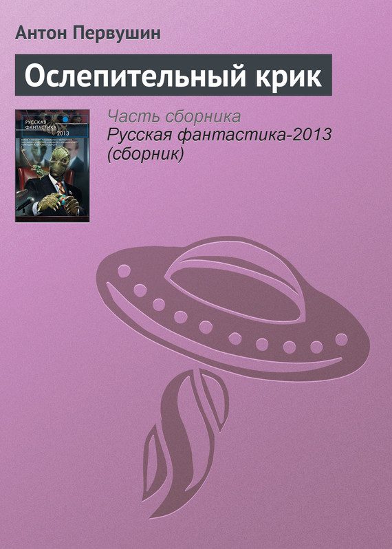 Обложка книги «Ослепительный крик»