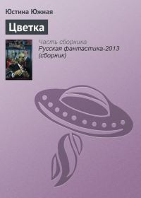 Обложка книги «Цветка»