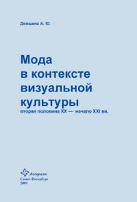 Обложка книги «Мода в контексте визуальной культуры: вторая половина ХХ – начало XXI вв.»