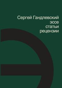 Обложка книги «Эссе, статьи, рецензии»