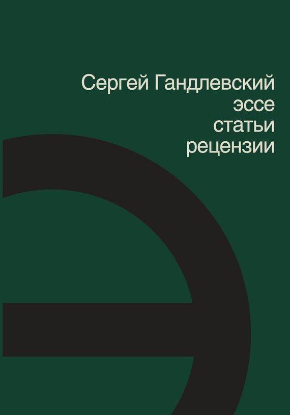 Обложка книги «Эссе, статьи, рецензии»