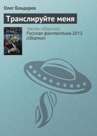 Обложка книги «Транслируйте меня»