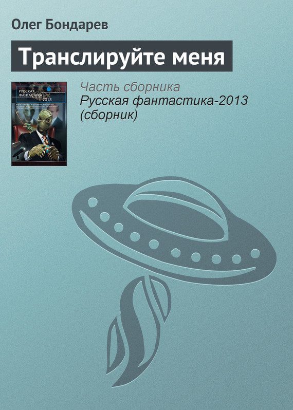 Обложка книги «Транслируйте меня»