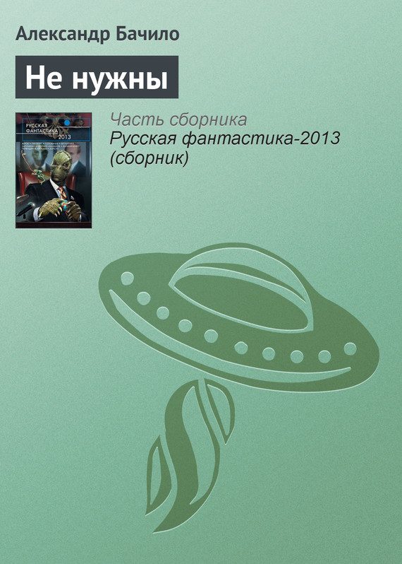 Обложка книги «Не нужны»