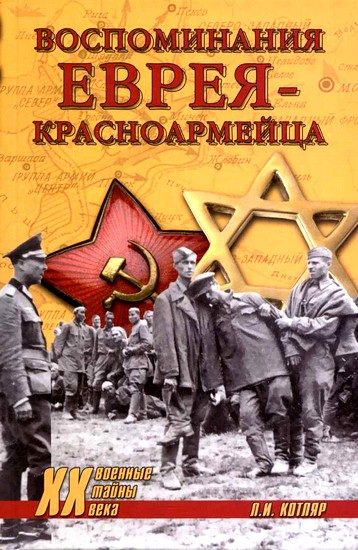 Обложка книги «Воспоминания еврея-красноармейца»
