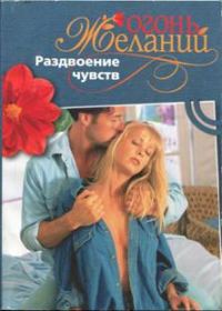 Обложка книги «Раздвоение чувств»
